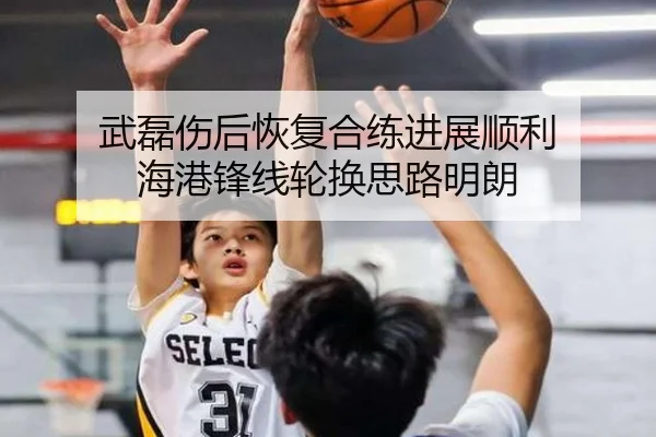 武磊伤后恢复合练进展顺利 海港锋线轮换思路明朗