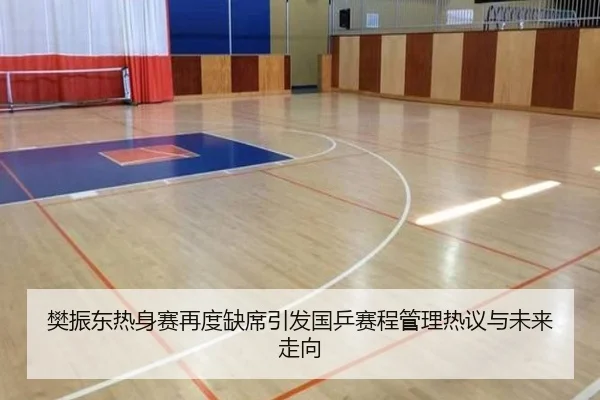 樊振东热身赛再度缺席引发国乒赛程管理热议与未来走向
