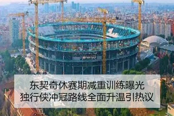 东契奇休赛期减重训练曝光 独行侠冲冠路线全面升温引热议