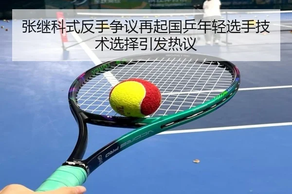 张继科式反手争议再起国乒年轻选手技术选择引发热议