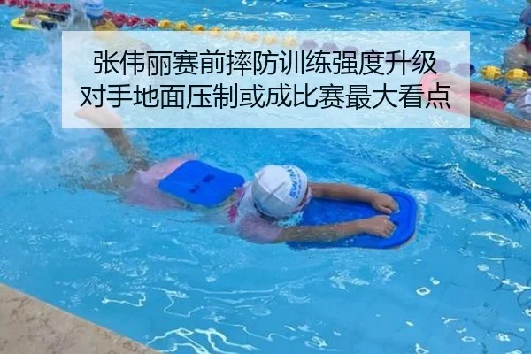 张伟丽赛前摔防训练强度升级 对手地面压制或成比赛最大看点