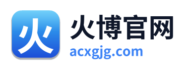 火博官网